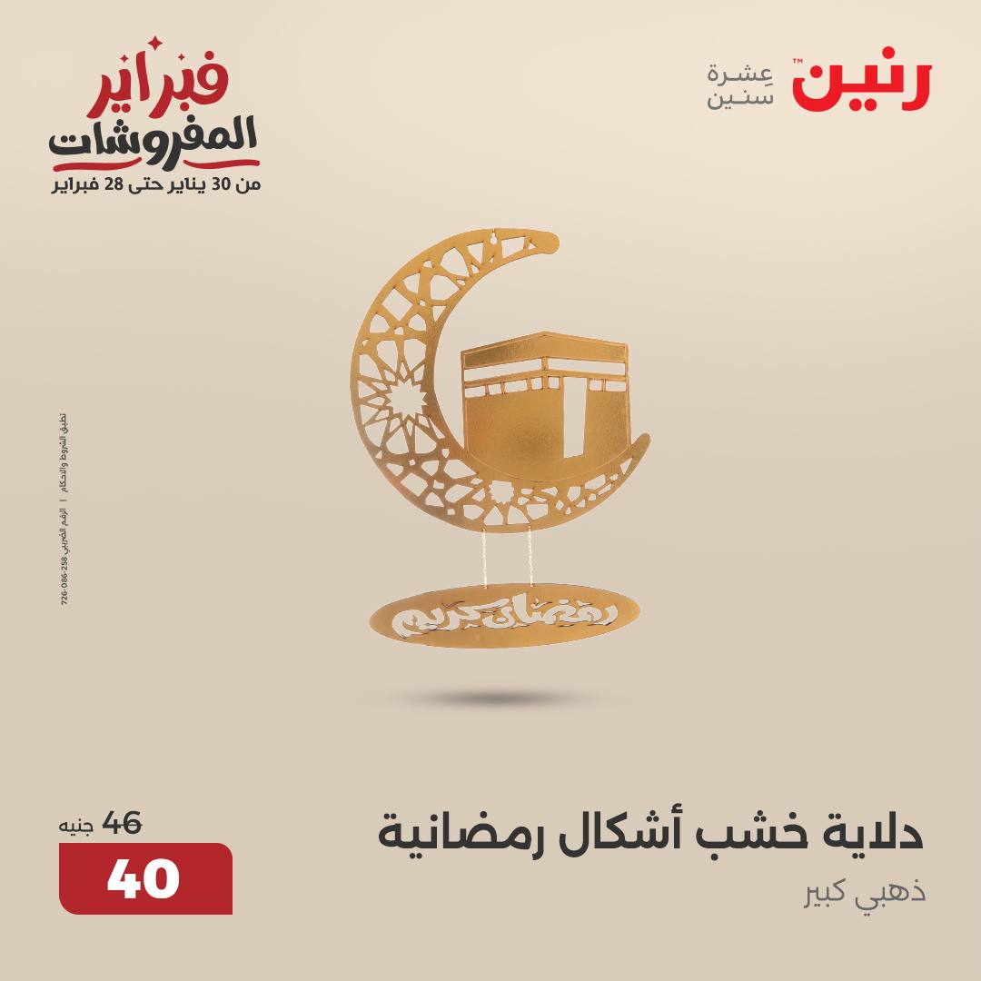 raneen offers from 13feb to 15feb 2025 عروض رنين من 13 فبراير حتى 15 فبراير 2025 صفحة رقم 34